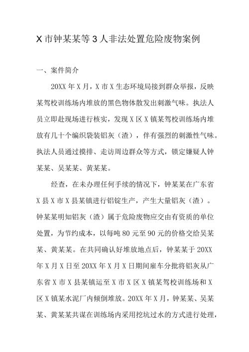 X市钟某某等3人非法处置危险废物案例.docx