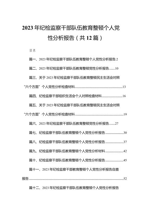 2023年纪检监察干部队伍教育整顿个人党性分析报告（共12篇）.docx