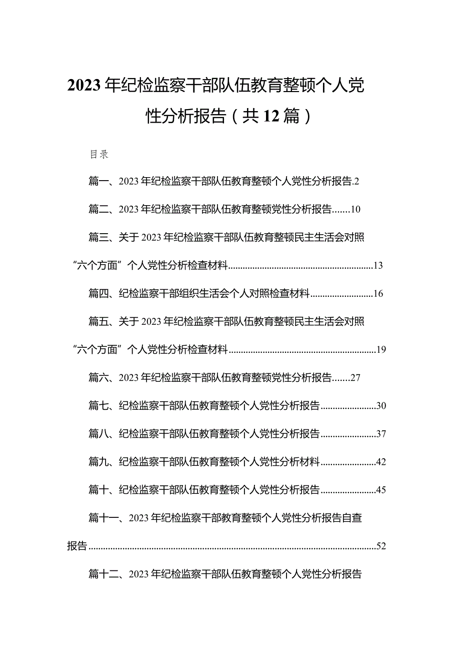 2023年纪检监察干部队伍教育整顿个人党性分析报告（共12篇）.docx_第1页