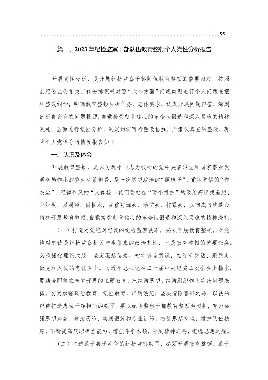 2023年纪检监察干部队伍教育整顿个人党性分析报告（共12篇）.docx_第2页