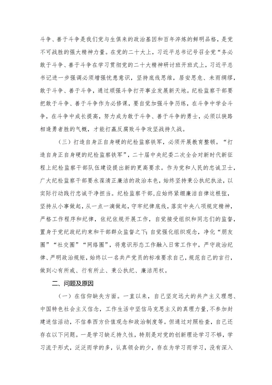 2023年纪检监察干部队伍教育整顿个人党性分析报告（共12篇）.docx_第3页