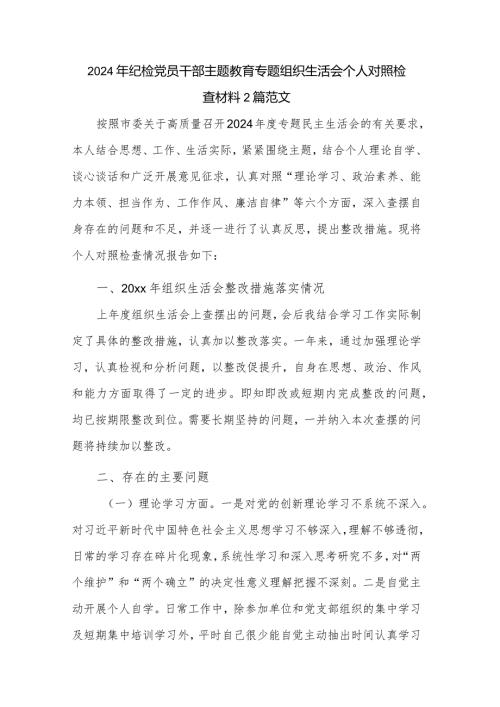 2024年纪检党员干部主题教育专题组织生活会个人对照检查材料2篇范文.docx