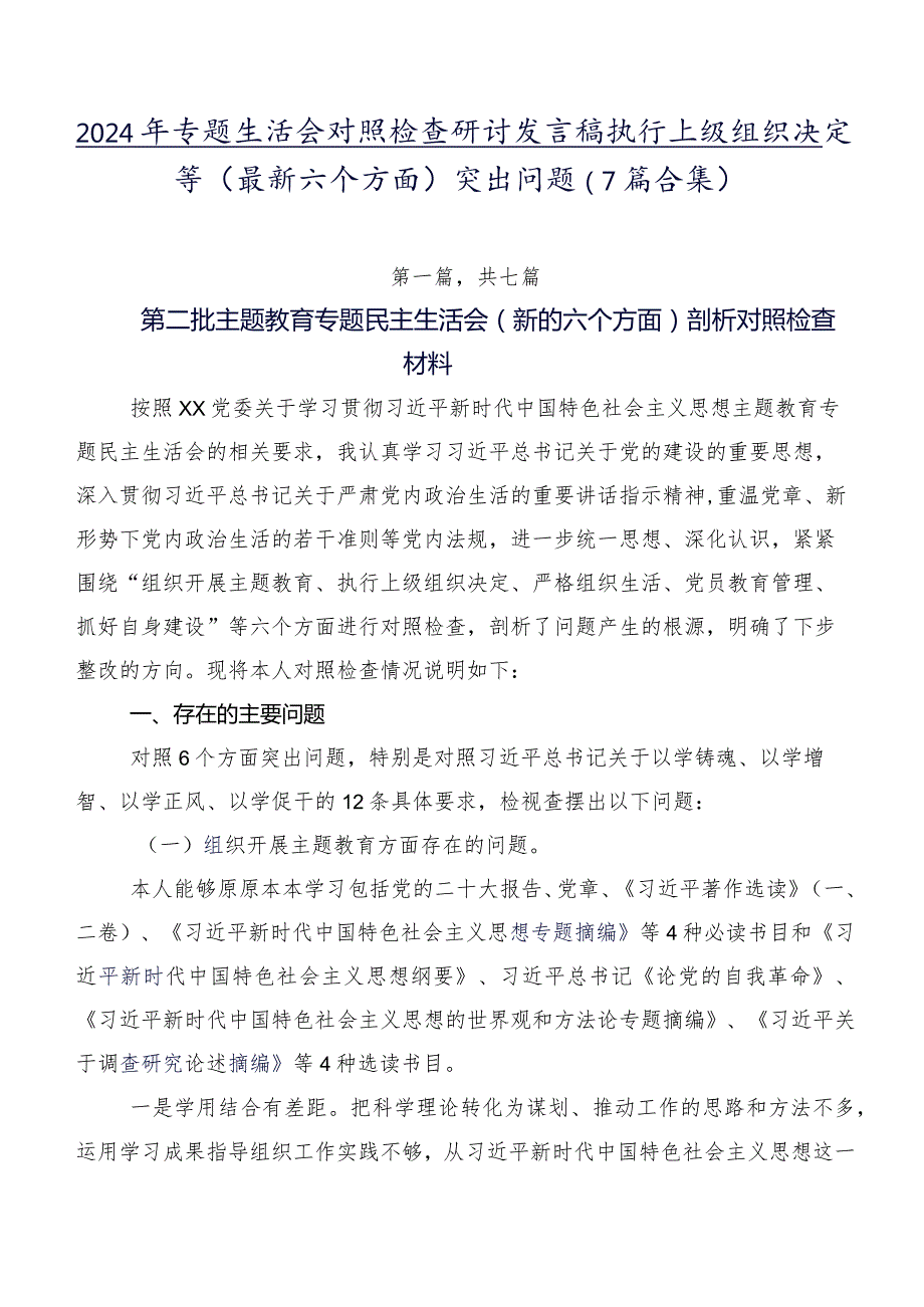 2024年专题生活会对照检查研讨发言稿执行上级组织决定等(最新六个方面)突出问题（7篇合集）.docx_第1页