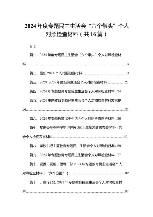 2024专题民主生活会“六个带头”个人对照检查材料最新版16篇合辑(1).docx