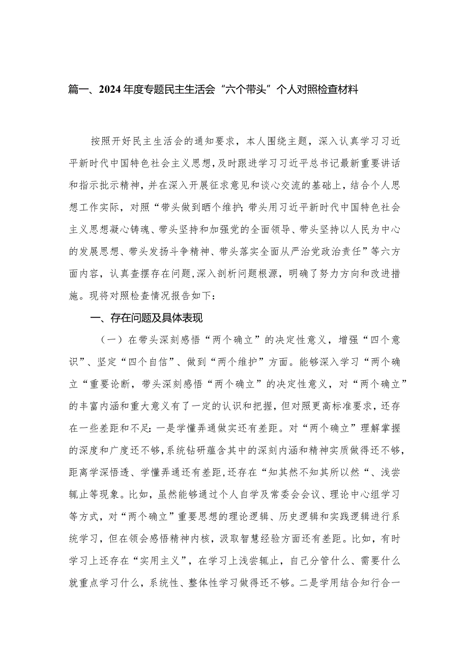 2024专题民主生活会“六个带头”个人对照检查材料最新版16篇合辑(1).docx_第3页