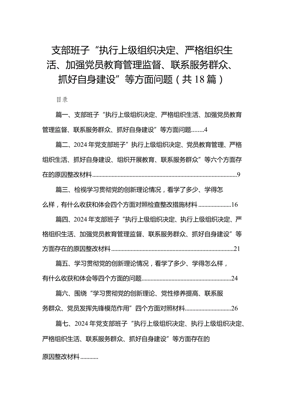 支部班子“执行上级组织决定、严格组织生活、加强党员教育管理监督、联系服务群众、抓好自身建设”等方面问题十八篇精选.docx_第1页
