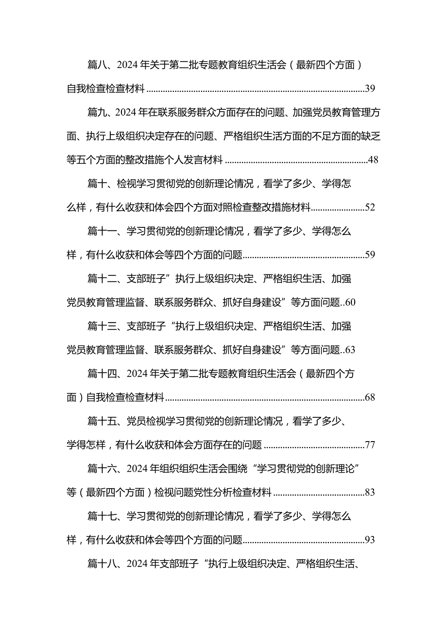 支部班子“执行上级组织决定、严格组织生活、加强党员教育管理监督、联系服务群众、抓好自身建设”等方面问题十八篇精选.docx_第2页