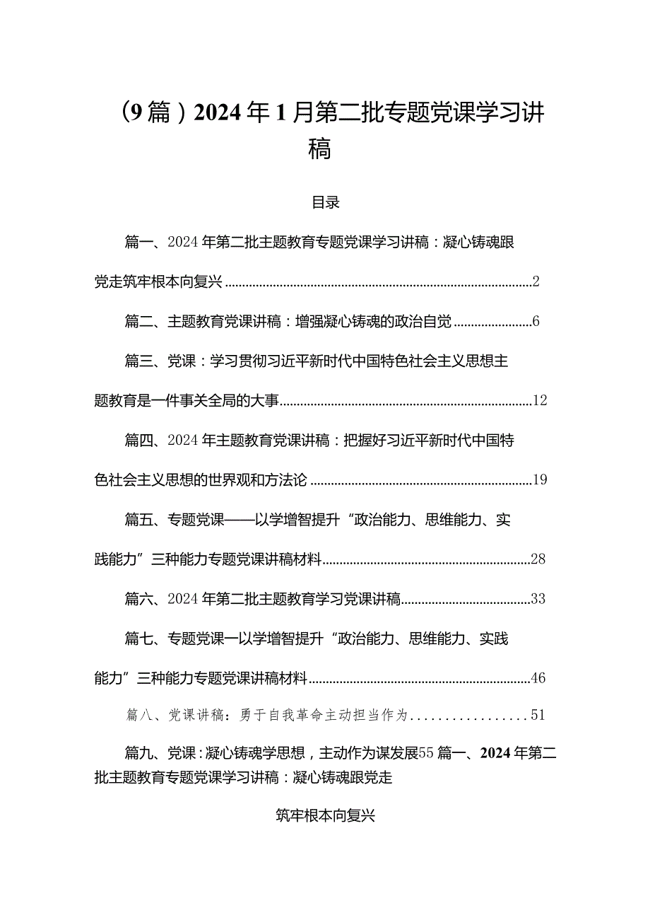 （9篇）2024年1月第二批专题党课学习讲稿.docx_第1页