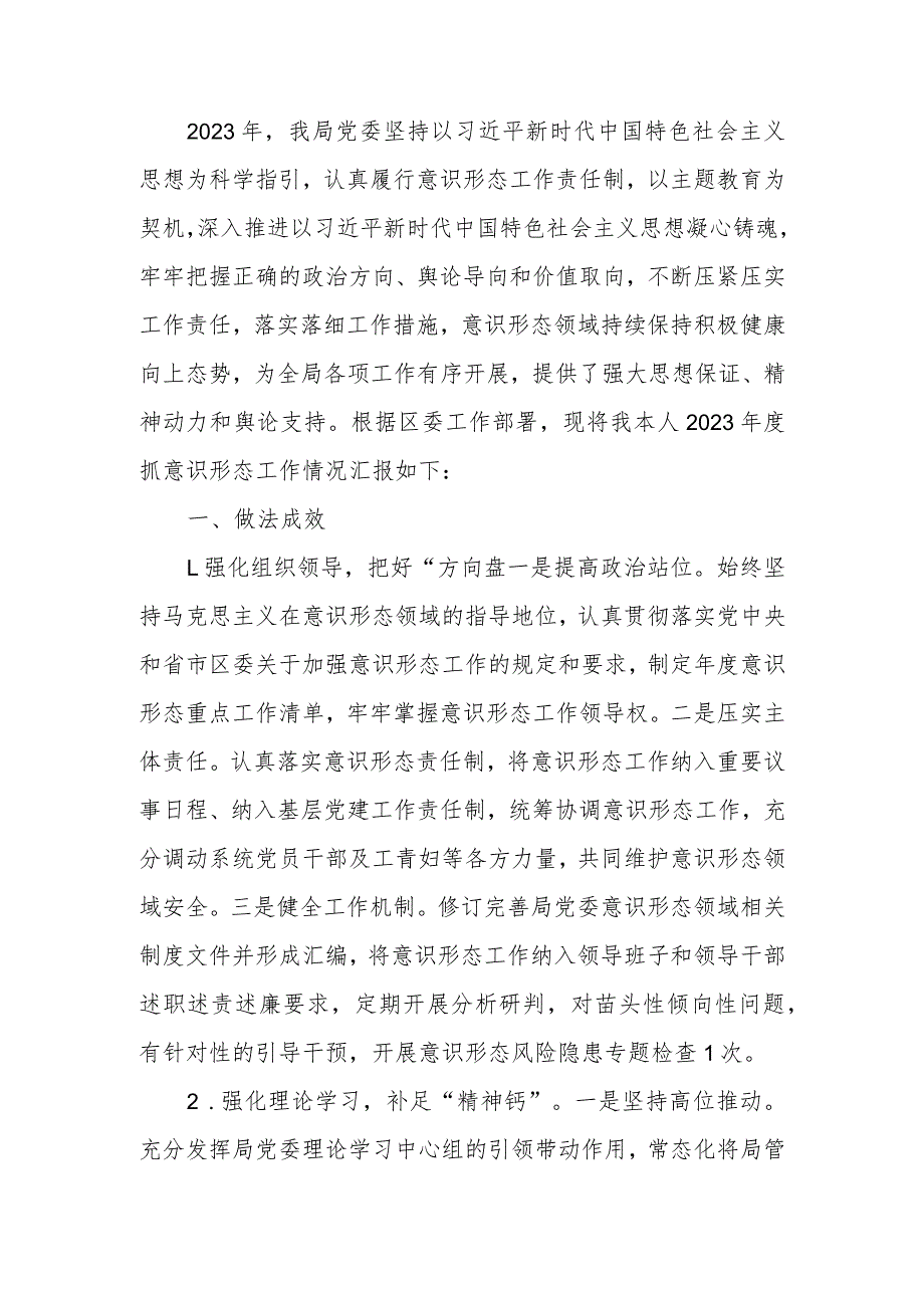 2023年局党委书记抓意识形态工作述职报告.docx_第2页