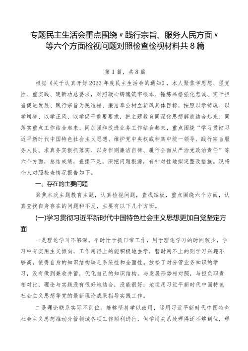 专题民主生活会重点围绕“践行宗旨、服务人民方面”等六个方面检视问题对照检查检视材料共8篇.docx
