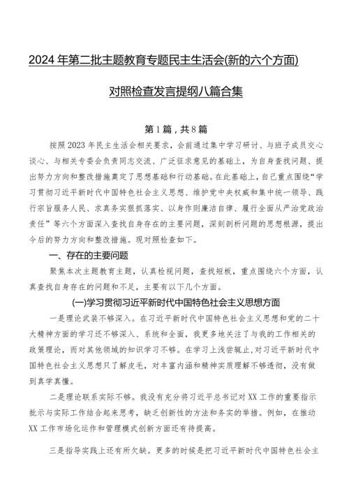 2024年第二批学习教育专题民主生活会(新的六个方面)对照检查发言提纲八篇合集.docx