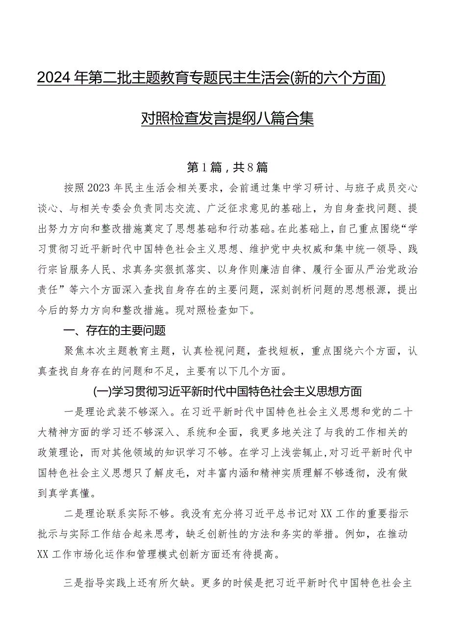 2024年第二批学习教育专题民主生活会(新的六个方面)对照检查发言提纲八篇合集.docx_第1页