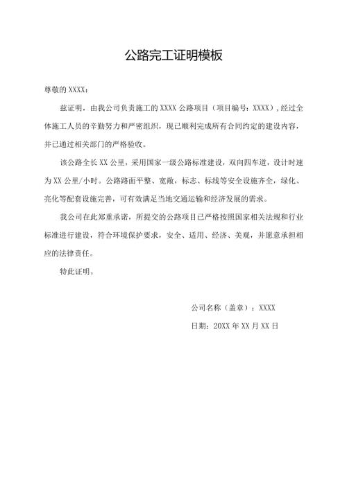 公路完工证明模板.docx