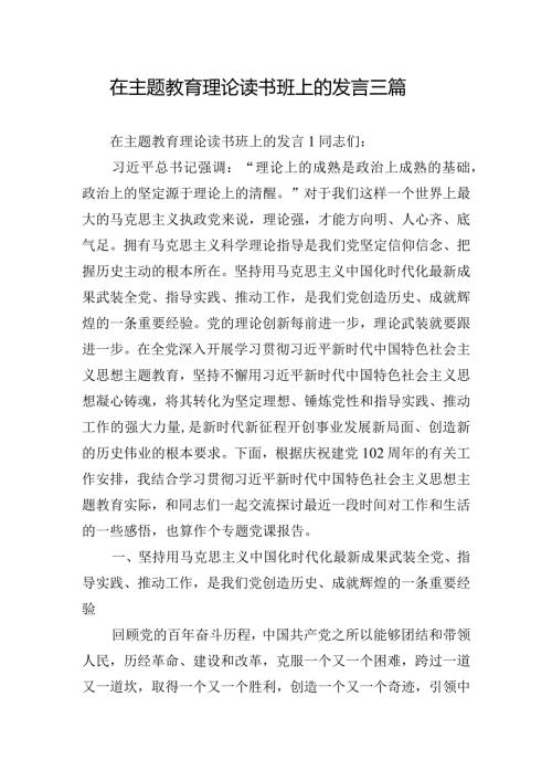 在主题教育理论读书班上的发言三篇.docx