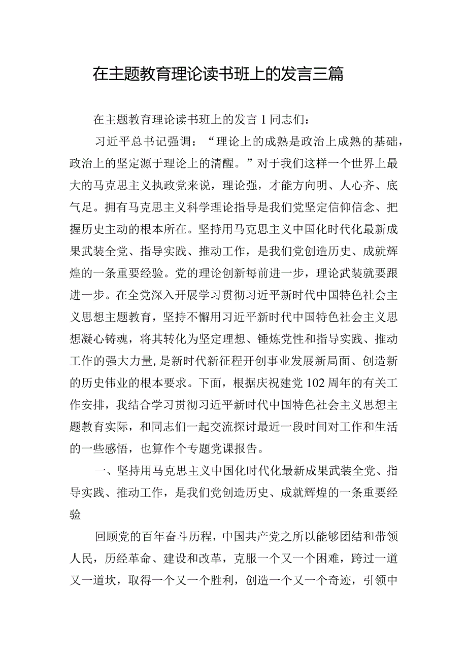 在主题教育理论读书班上的发言三篇.docx_第1页