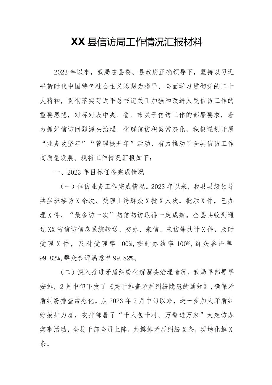 XX县信访局工作情况汇报材料.docx_第1页