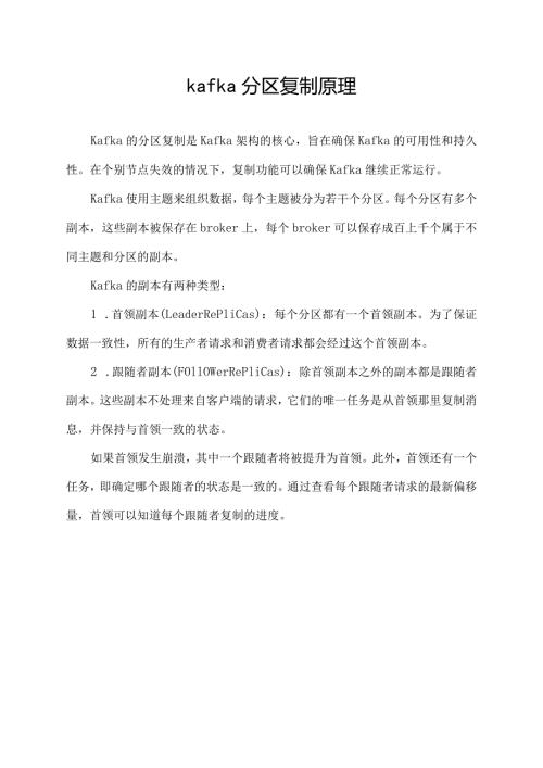 kafka分区复制原理.docx