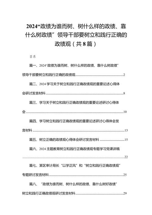 “政绩为谁而树、树什么样的政绩、靠什么树政绩”领导干部要树立和践行正确的政绩观8篇供参考.docx