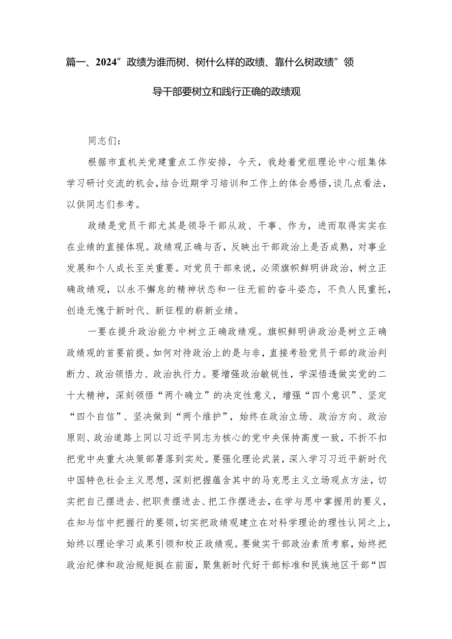 “政绩为谁而树、树什么样的政绩、靠什么树政绩”领导干部要树立和践行正确的政绩观8篇供参考.docx_第2页