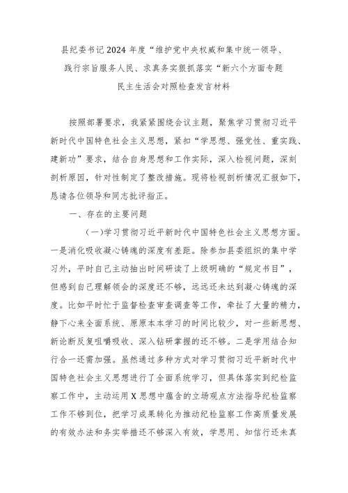 县纪委书记2024“维护党中央权威和集中统一领导、践行宗旨服务人民、求真务实狠抓落实”新六个方面专题民主生活会对照检查发言材料.docx