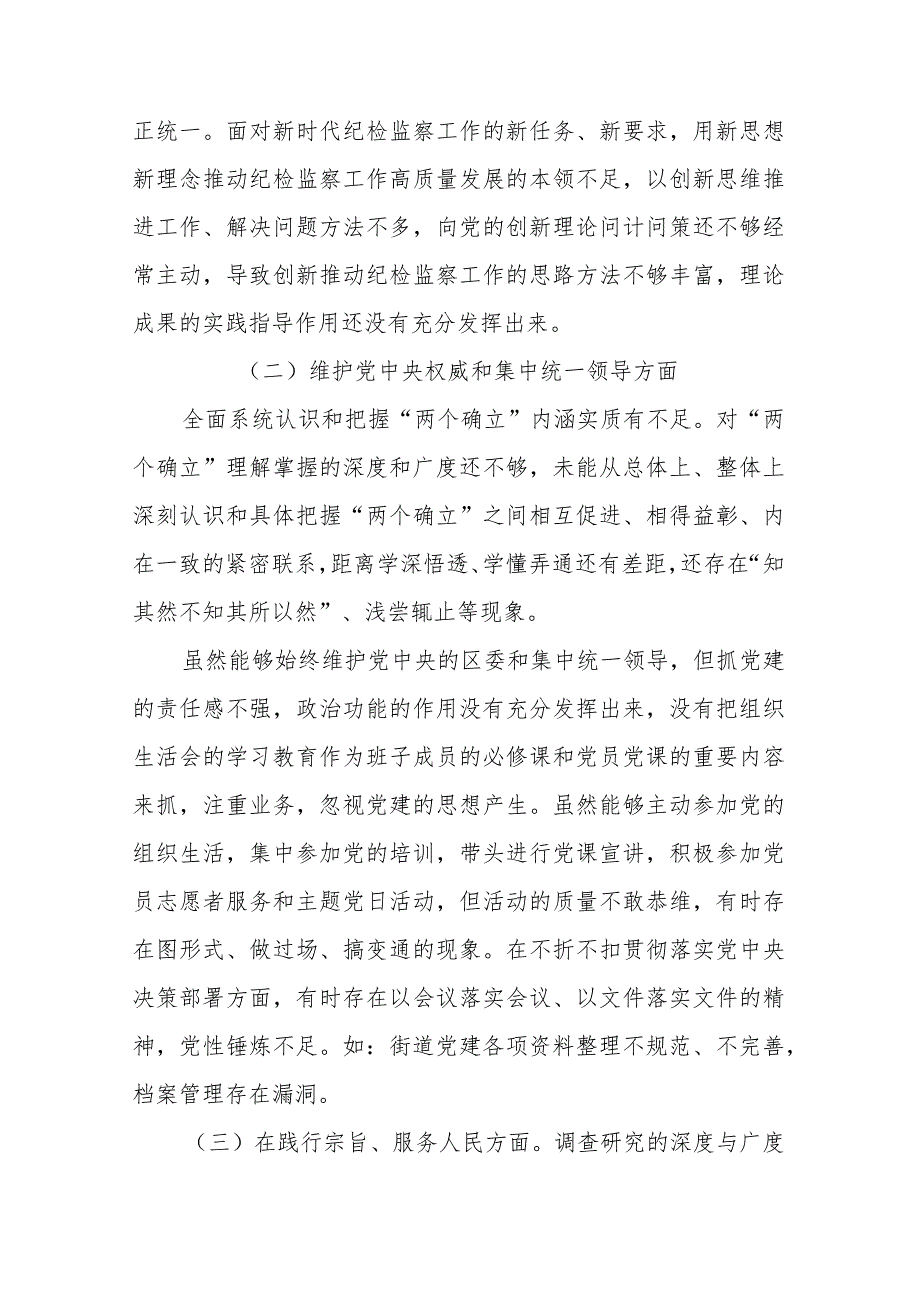 县纪委书记2024“维护党中央权威和集中统一领导、践行宗旨服务人民、求真务实狠抓落实”新六个方面专题民主生活会对照检查发言材料.docx_第2页