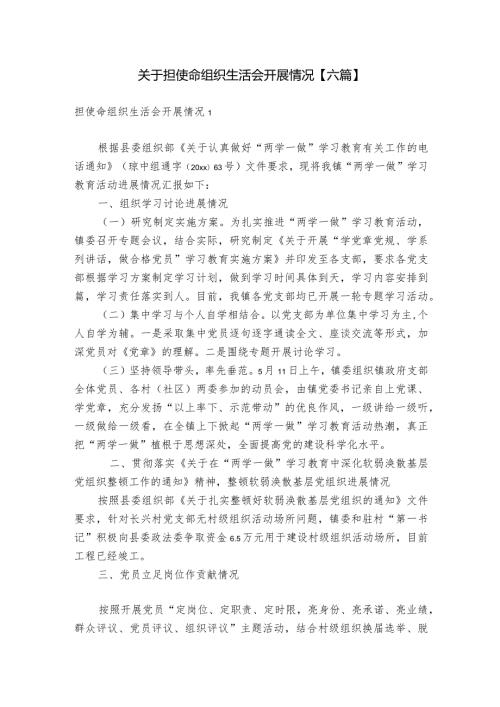 关于担使命组织生活会开展情况【六篇】.docx