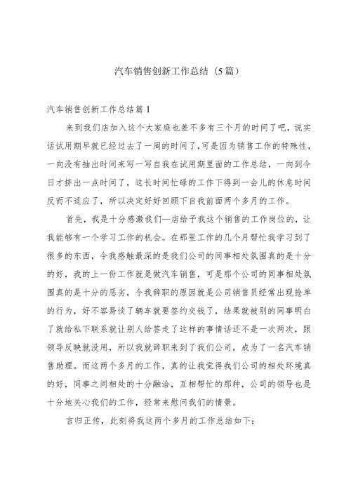汽车销售创新工作总结(5篇).docx