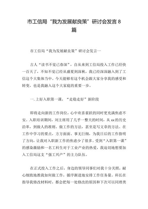 市工信局“我为发展献良策”研讨会发言8篇.docx