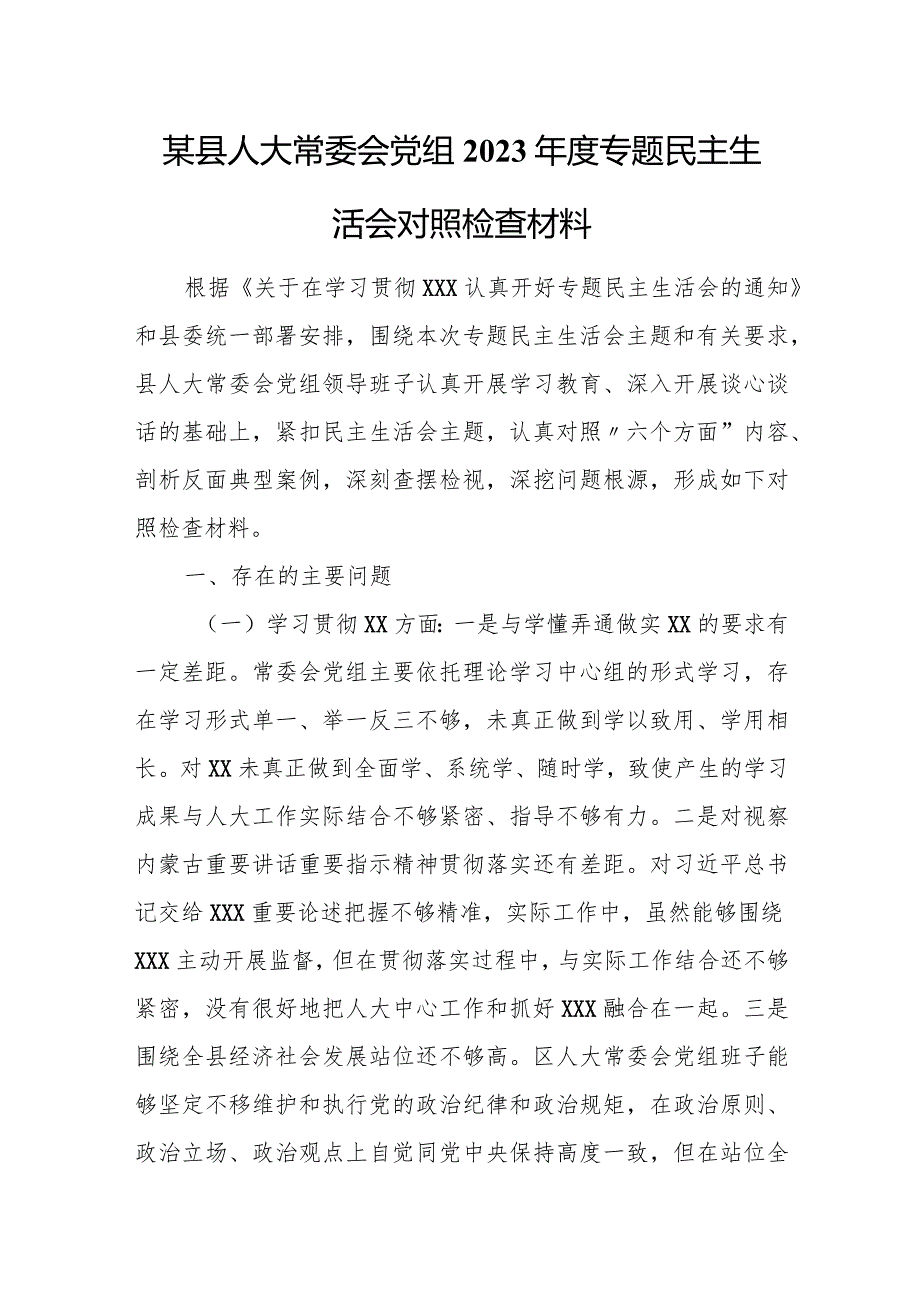 某县人大常委会党组2023专题民主生活会对照检查材料.docx_第1页