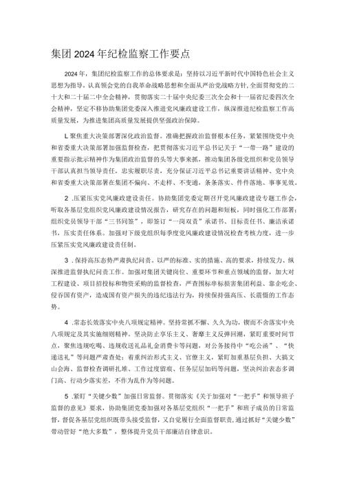 集团2024年纪检监察工作要点(1).docx