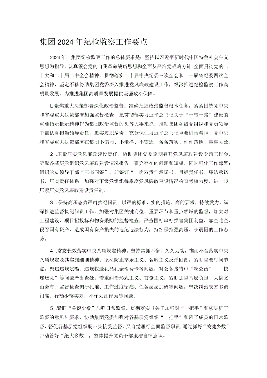 集团2024年纪检监察工作要点(1).docx_第1页