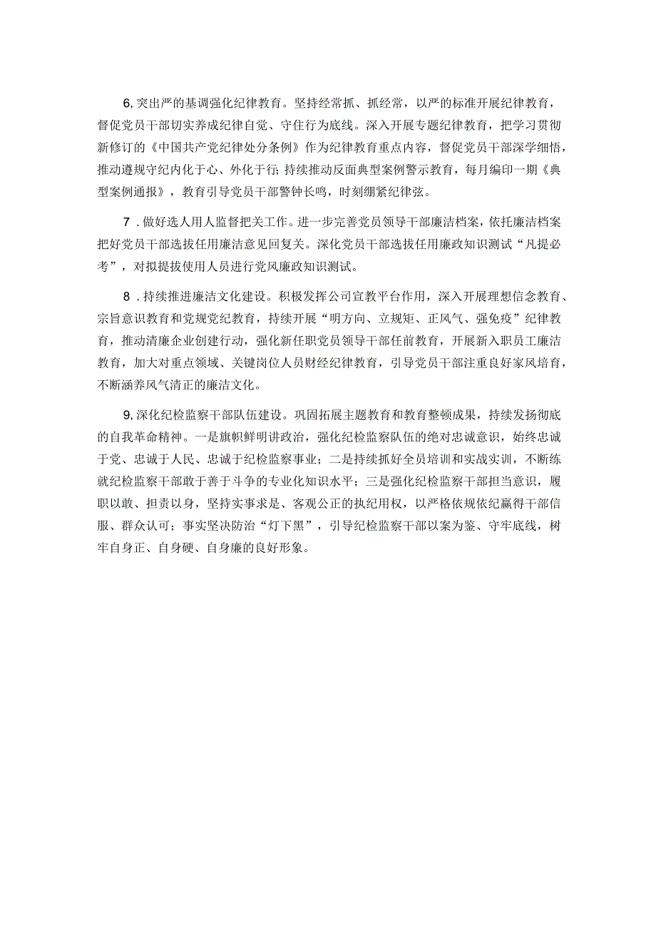 集团2024年纪检监察工作要点(1).docx_第2页