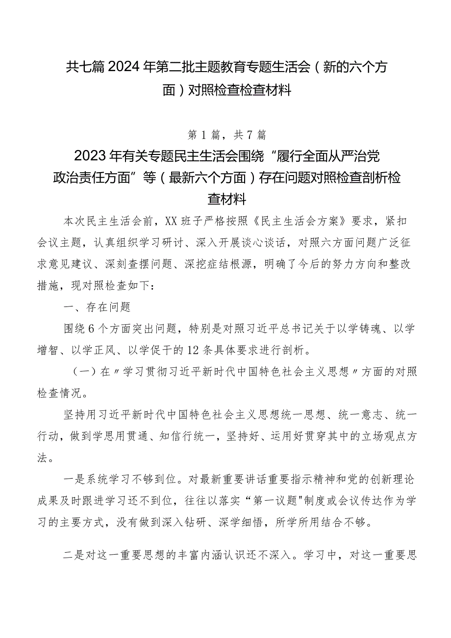 共七篇2024年第二批专题教育专题生活会(新的六个方面)对照检查检查材料.docx_第1页