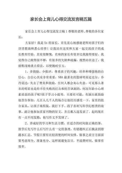 家长会上育儿心得交流发言稿五篇.docx