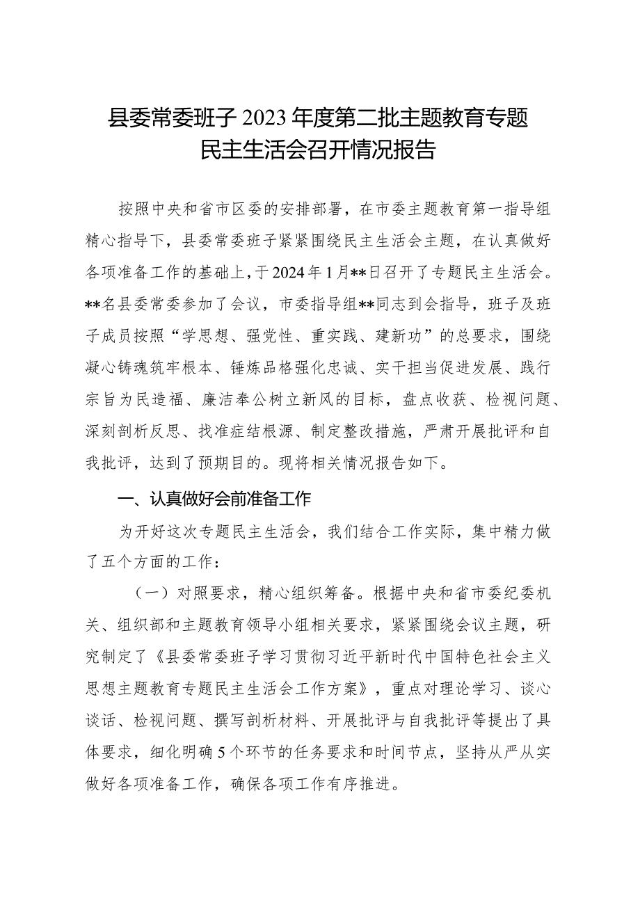 2023第二批凝心铸魂筑牢根本、锤炼品格强化忠诚、实干担当促进发展、践行宗旨为民造福、廉洁奉公树立新风专题民主生活会召开情况报告3篇.docx_第2页