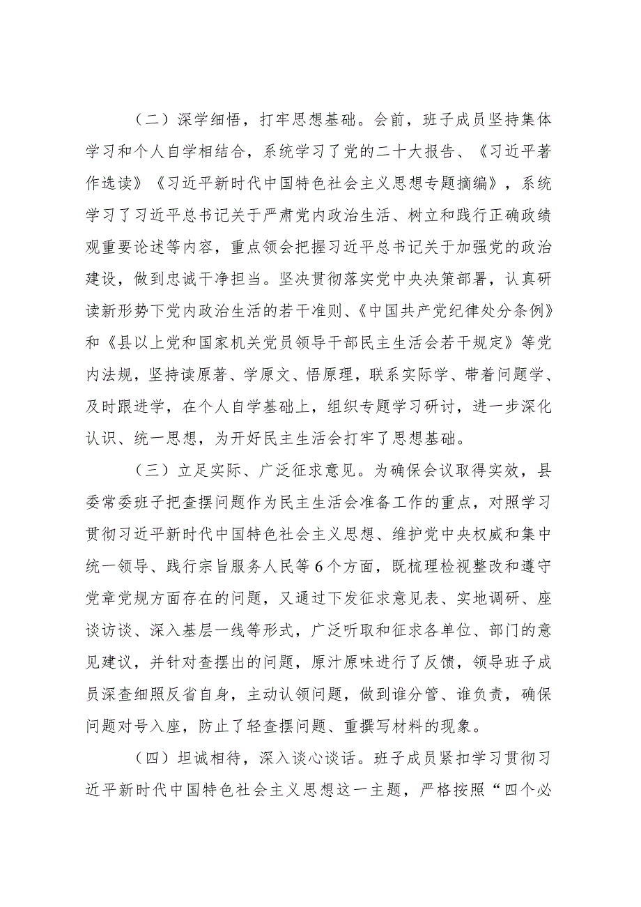 2023第二批凝心铸魂筑牢根本、锤炼品格强化忠诚、实干担当促进发展、践行宗旨为民造福、廉洁奉公树立新风专题民主生活会召开情况报告3篇.docx_第3页