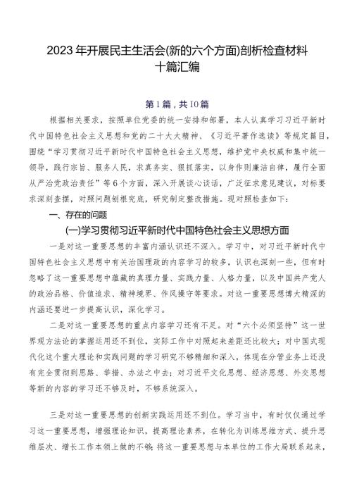 2023年开展民主生活会(新的六个方面)剖析检查材料十篇汇编.docx