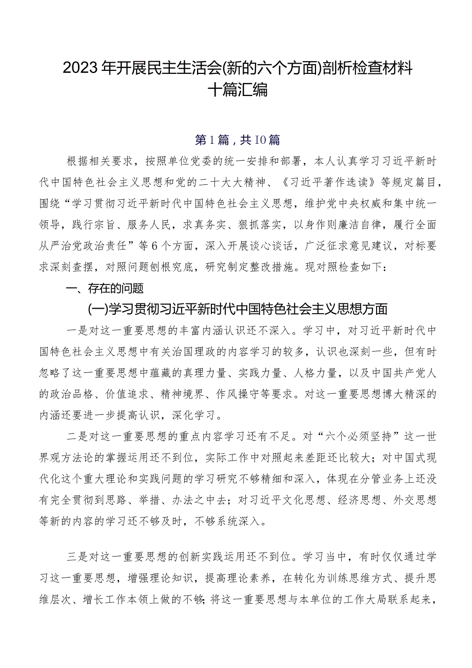 2023年开展民主生活会(新的六个方面)剖析检查材料十篇汇编.docx_第1页