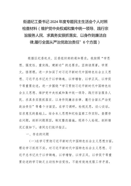 街道纪工委书记2024专题民主生活会个人对照检查材料(维护党中央权威和集中统一领导、践行宗旨服务人民、求真务实狠抓落实、以身作则.docx