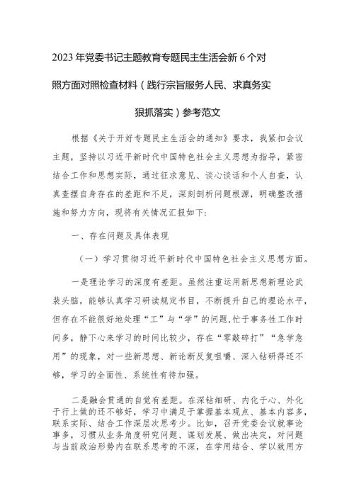 2023年党委书记主题教育专题民主生活会新6个对照方面对照检查材料（践行宗旨服务人民、求真务实狠抓落实）参考范文.docx