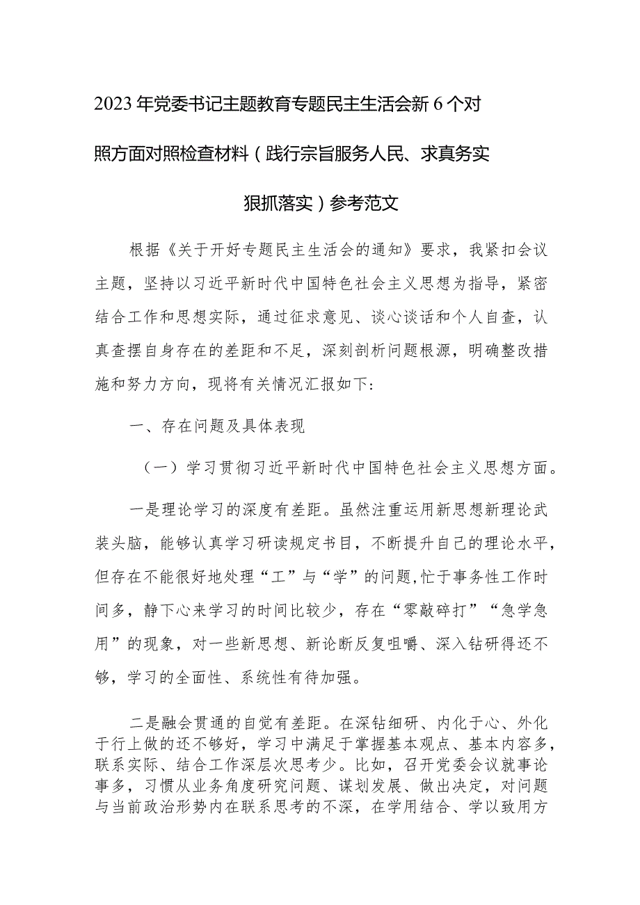 2023年党委书记主题教育专题民主生活会新6个对照方面对照检查材料（践行宗旨服务人民、求真务实狠抓落实）参考范文.docx_第1页