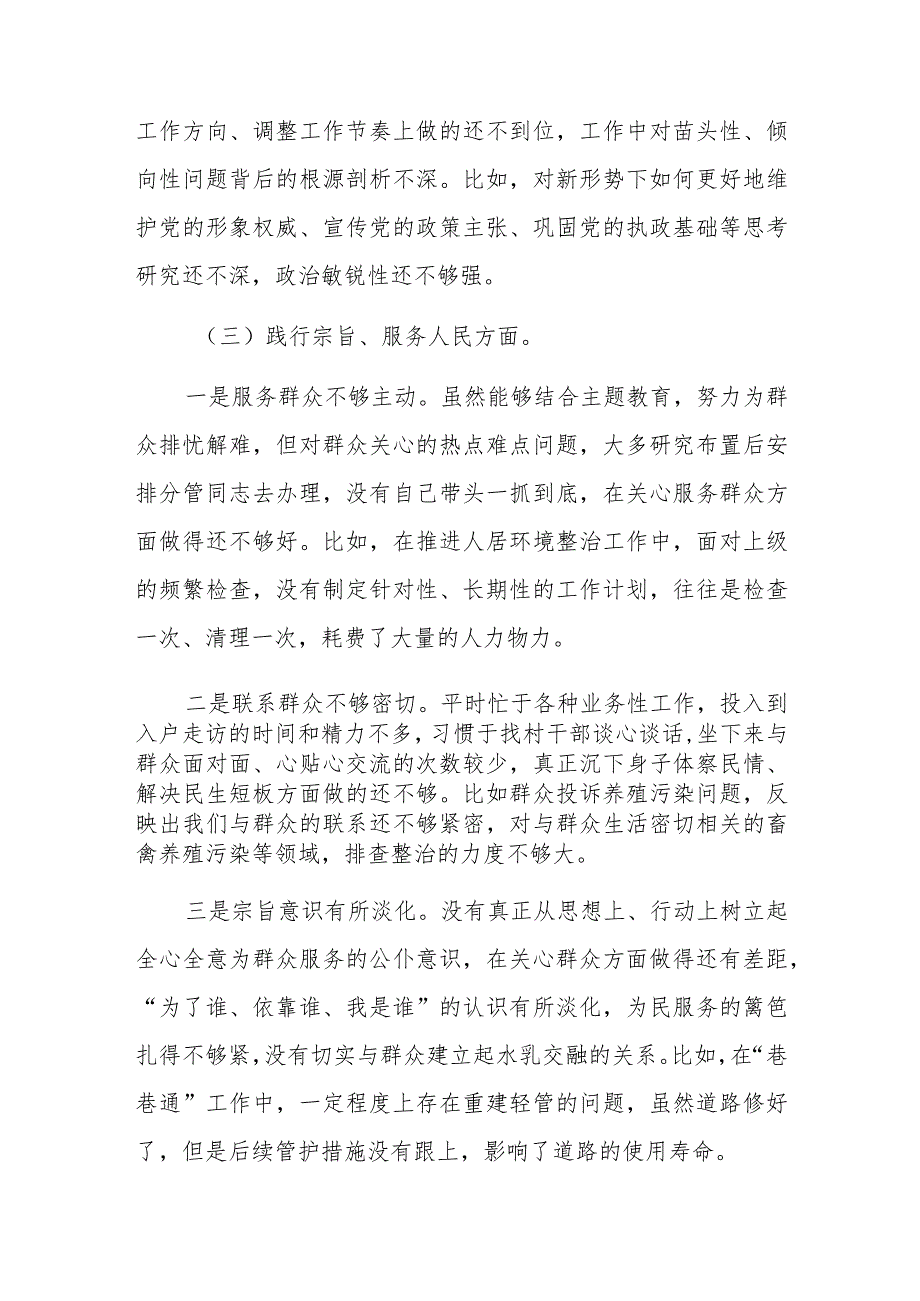 2023年党委书记主题教育专题民主生活会新6个对照方面对照检查材料（践行宗旨服务人民、求真务实狠抓落实）参考范文.docx_第3页