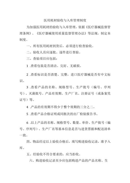 医用耗材验收与入库管理制度.docx