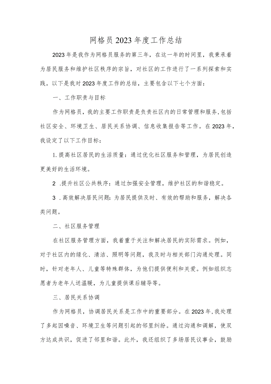 网格员 2023工作总结.docx_第1页