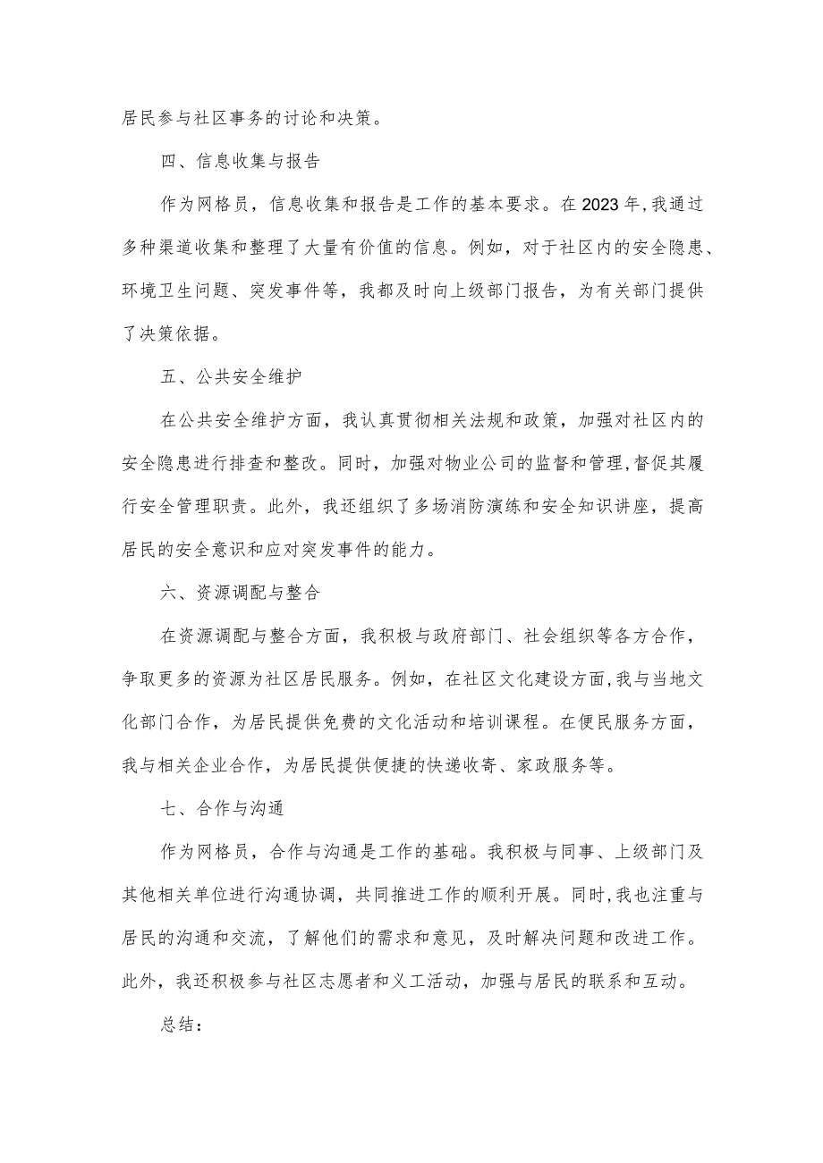 网格员 2023工作总结.docx_第2页