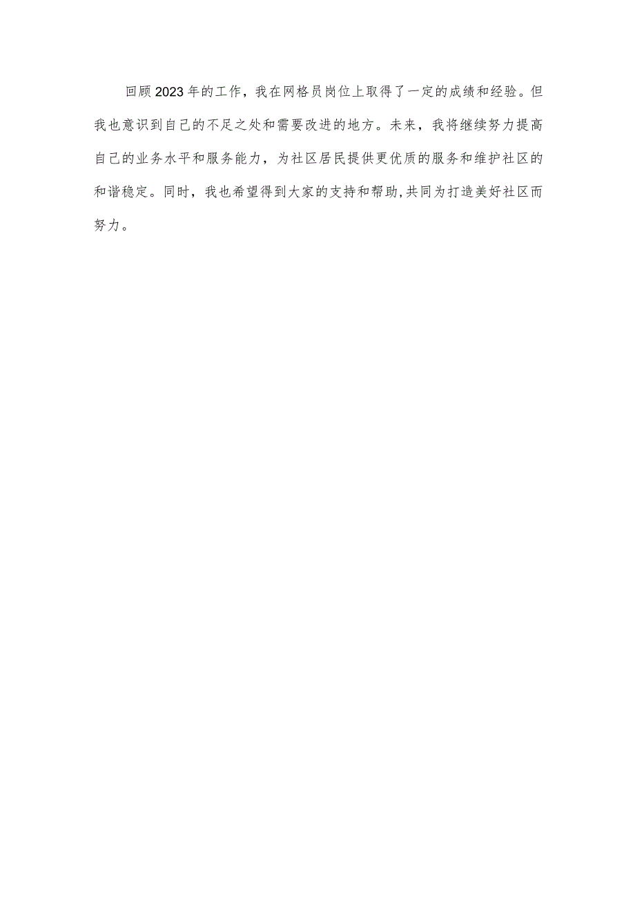 网格员 2023工作总结.docx_第3页
