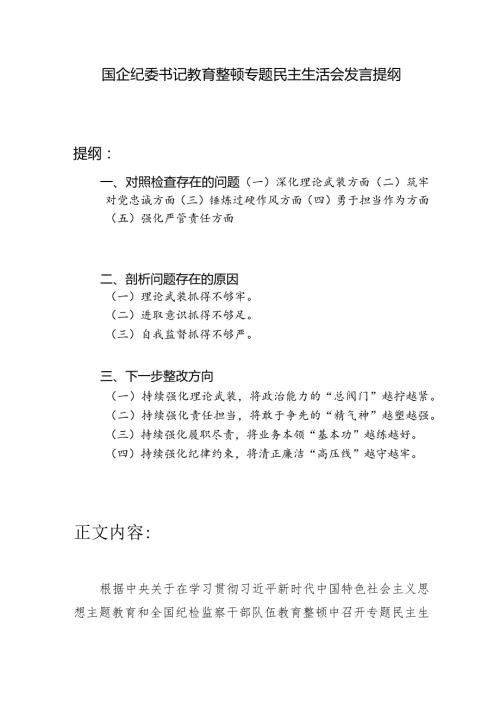 国企纪委书记深化理论武装、筑牢对党忠诚、锤炼过硬作风、勇于担当作为、强化严管责任方面教育整顿专题民主生活会发言提纲.docx