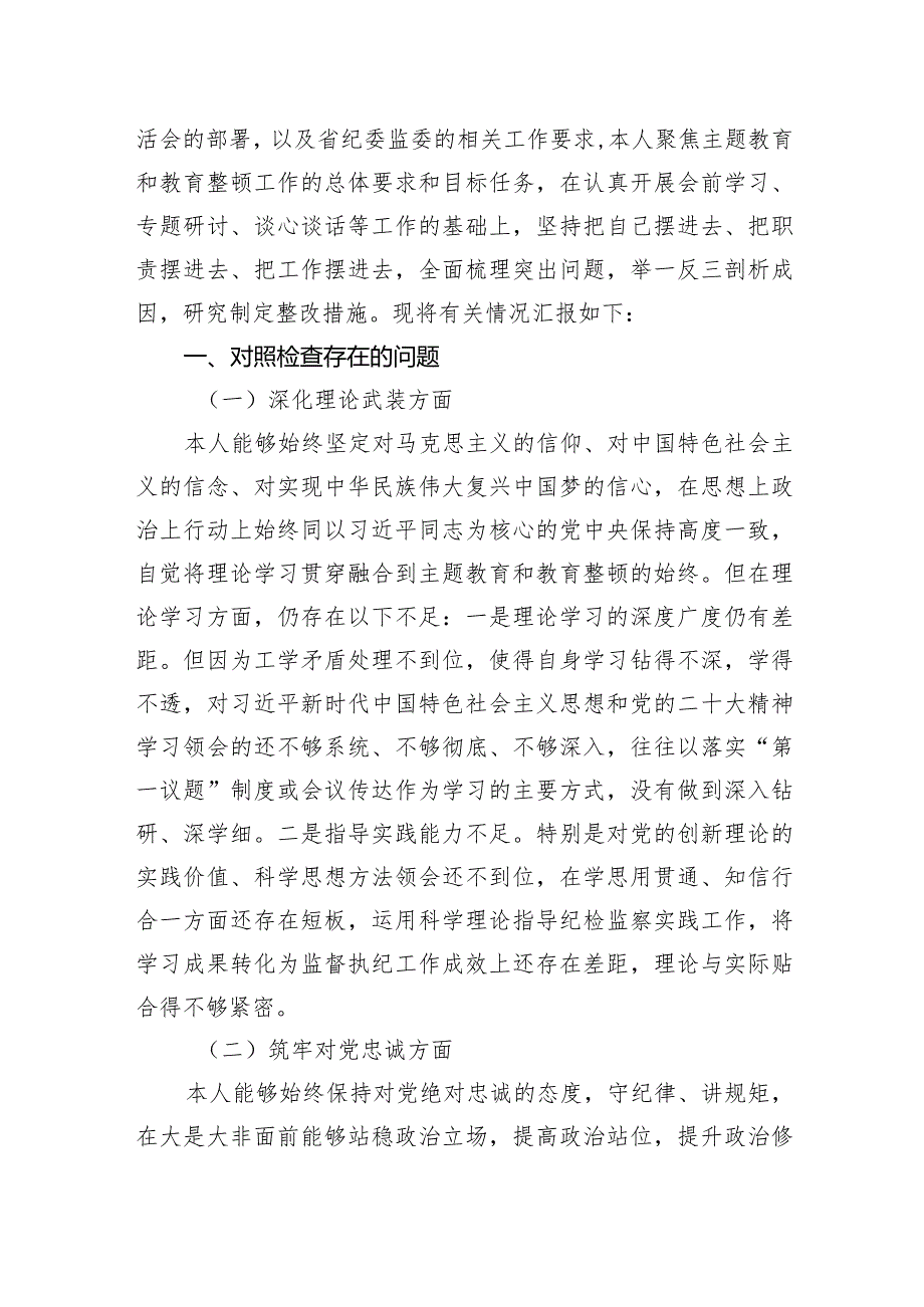 国企纪委书记深化理论武装、筑牢对党忠诚、锤炼过硬作风、勇于担当作为、强化严管责任方面教育整顿专题民主生活会发言提纲.docx_第2页