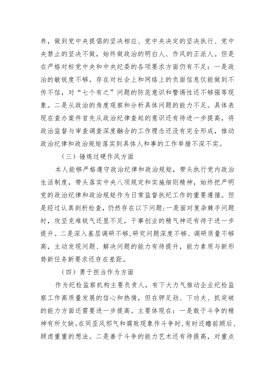 国企纪委书记深化理论武装、筑牢对党忠诚、锤炼过硬作风、勇于担当作为、强化严管责任方面教育整顿专题民主生活会发言提纲.docx_第3页