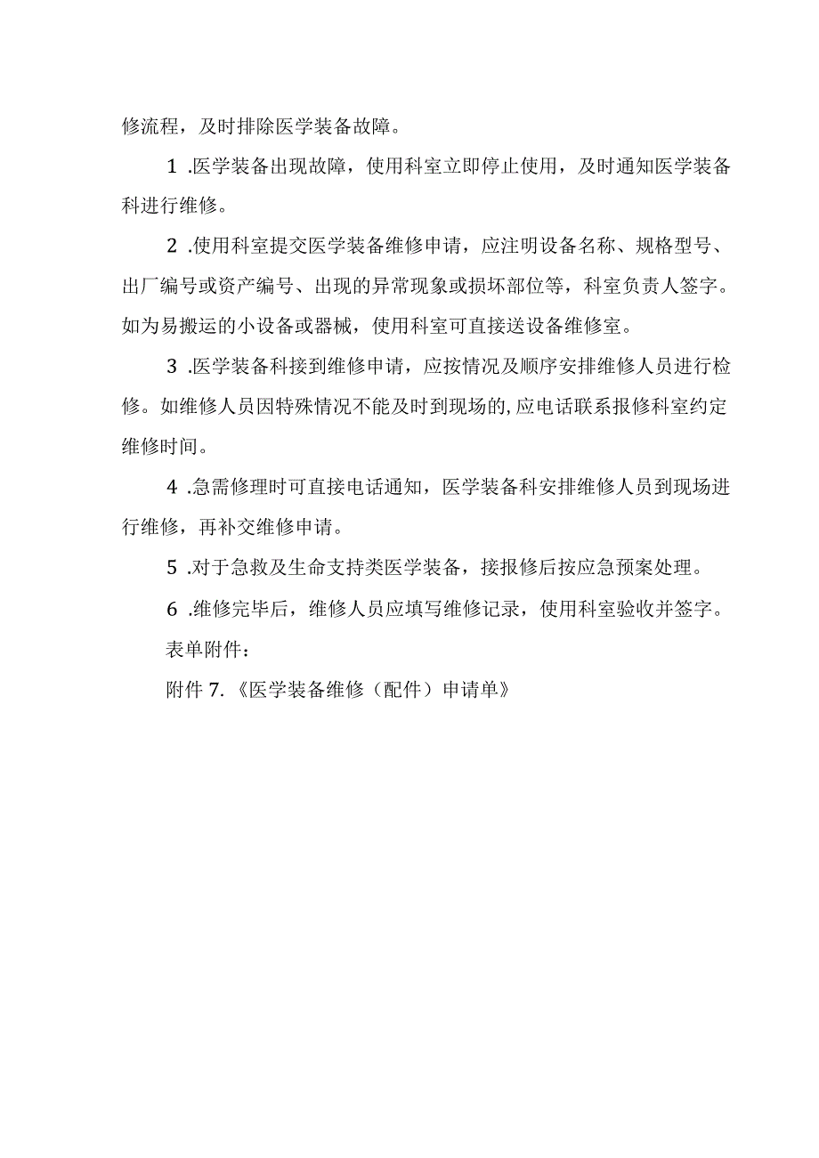 医学装备保养与维修管理制度(1).docx_第2页